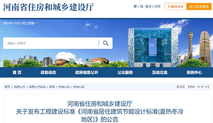 河南省住房和城乡建设厅发布《省居住建筑节能设计标准（夏热冬冷地区）》，11月1日起施行